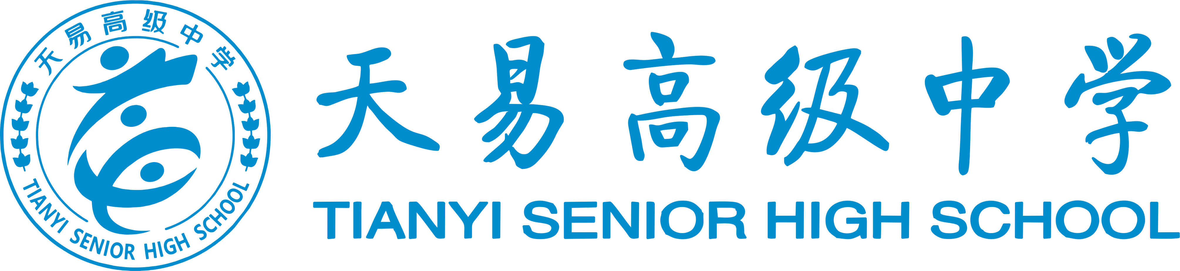  天易高级中学