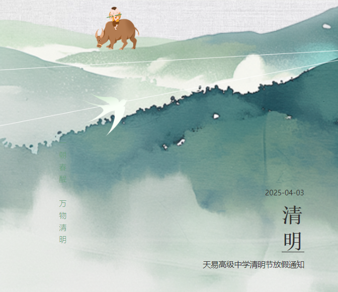 天易高级中学清明节放假通知