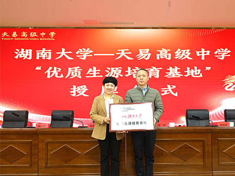 湖南大学优质生源基地授牌