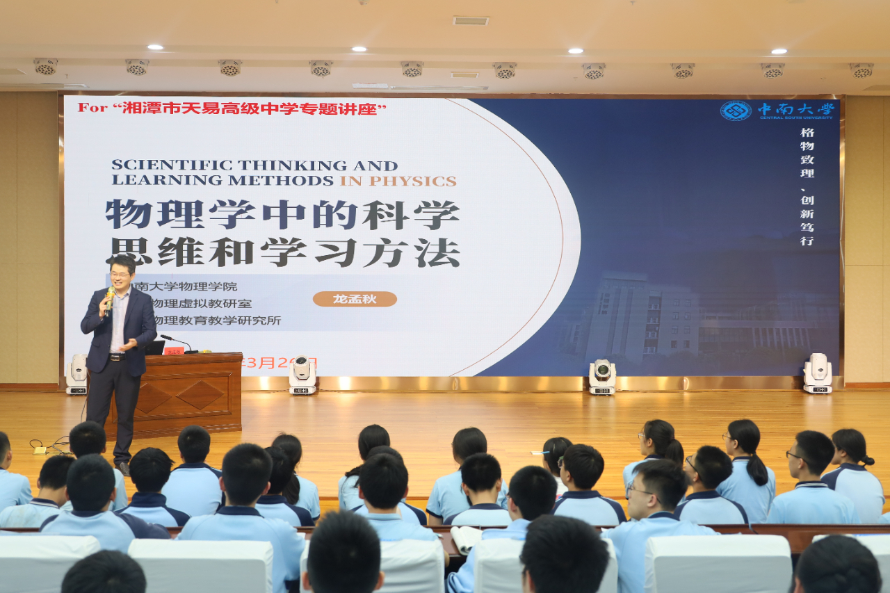 应时代召唤 育创新良才——中南大学教授龙孟秋受聘我校暨精彩讲座