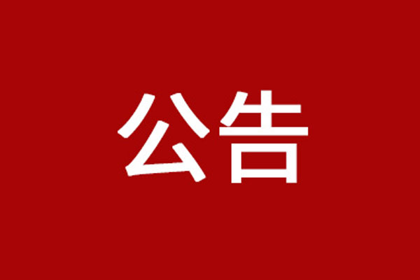 天易高级中学物理实习教师招聘公告