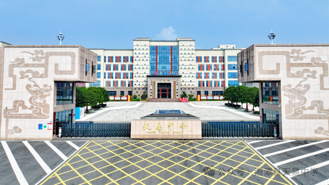 天易高级中学复读班开班通知
