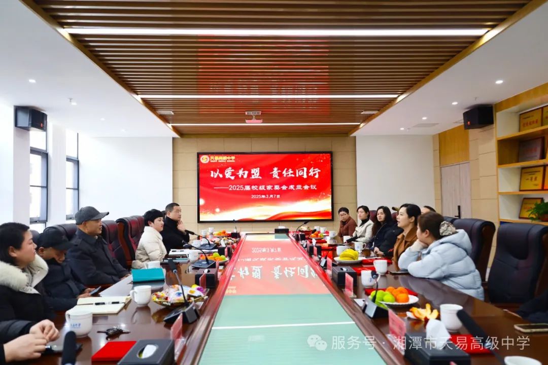 以爱为盟 责任同行一一天易高级中学2025届校级家委会成立