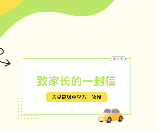 天易高级中学五一放假致家长的一封信