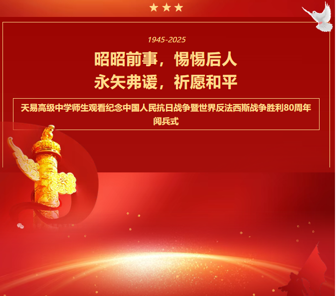 昭昭前事，惕惕后人；永矢弗谖，祈愿和平