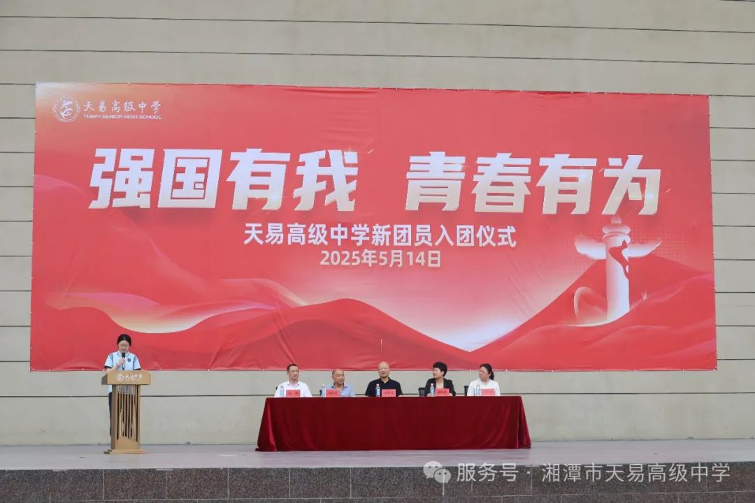 强国有我 青春有为——天易高级中学新团员入团仪式