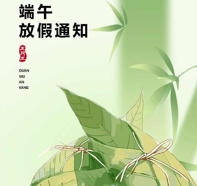 天易高级中学端午放假通知
